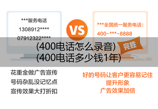 (400电话怎么录音)(400电话多少钱1年)