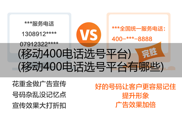 (移动400电话选号平台)(移动400电话选号平台有哪些)