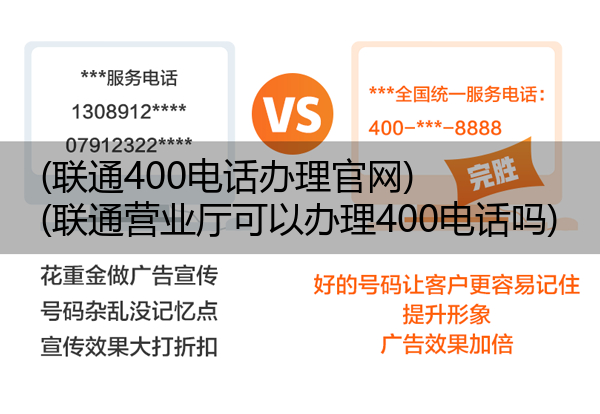 (联通400电话办理官网)(联通营业厅可以办理400电话吗)