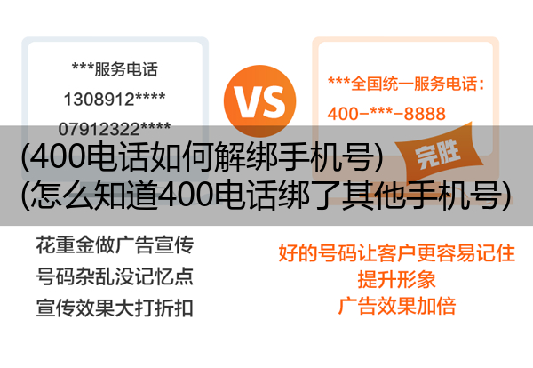 (400电话如何解绑手机号)(怎么知道400电话绑了其他手机号)