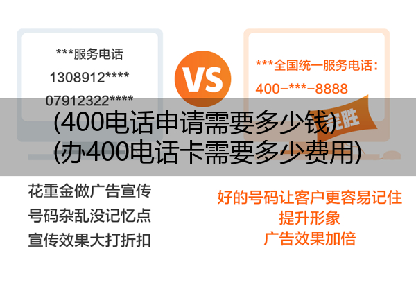 (400电话申请需要多少钱)(办400电话卡需要多少费用)