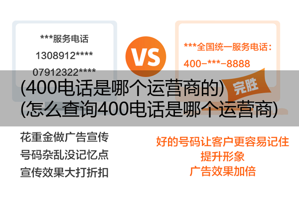 (400电话是哪个运营商的)(怎么查询400电话是哪个运营商)