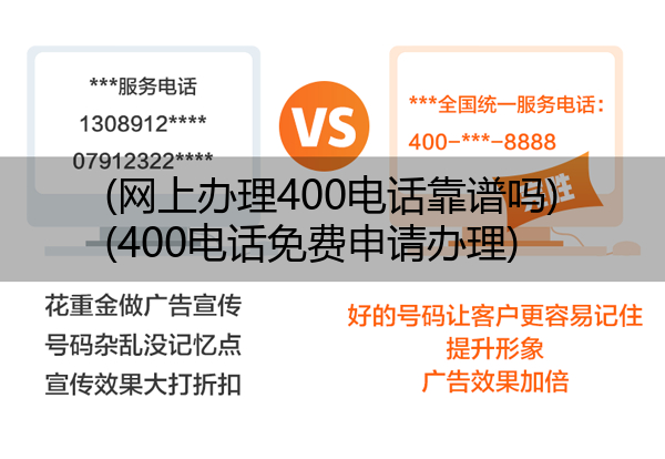 (网上办理400电话靠谱吗)(400电话免费申请办理)