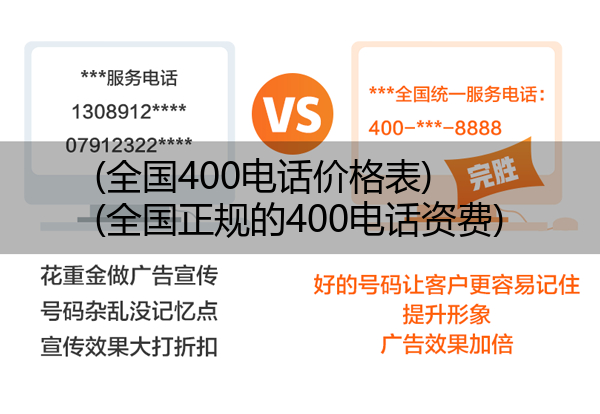 (全国400电话价格表)(全国正规的400电话资费)