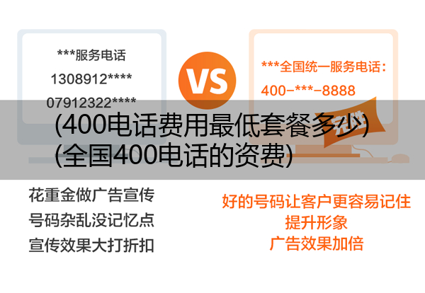 (400电话费用最低套餐多少)(全国400电话的资费)