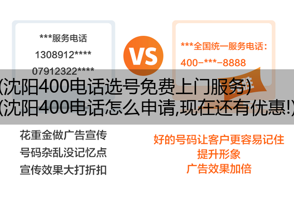 (沈阳400电话选号免费上门服务)(沈阳400电话怎么申请,现在还有优惠!)