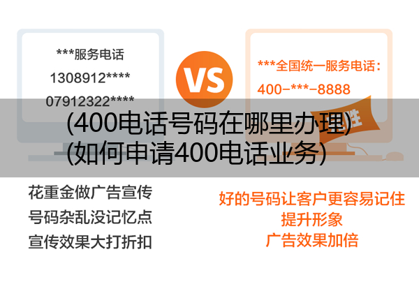 (400电话号码在哪里办理)(如何申请400电话业务)