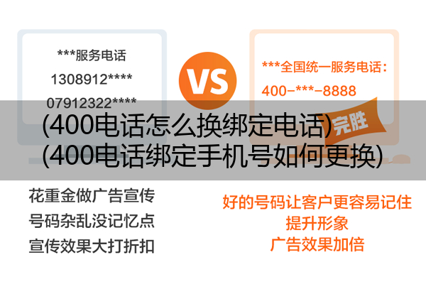 (400电话怎么换绑定电话)(400电话绑定手机号如何更换)