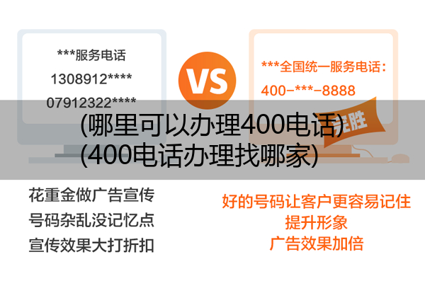 (哪里可以办理400电话)(400电话办理找哪家)