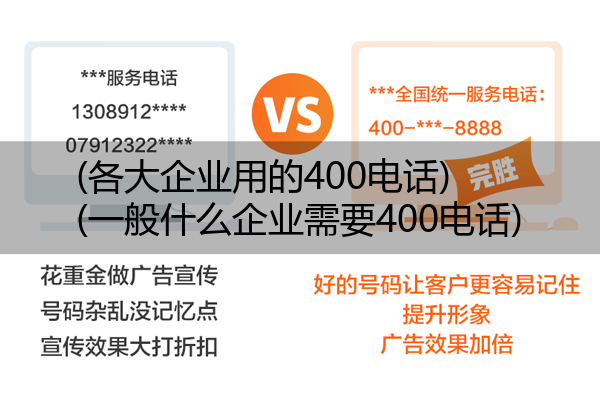 (各大企业用的400电话)(一般什么企业需要400电话)