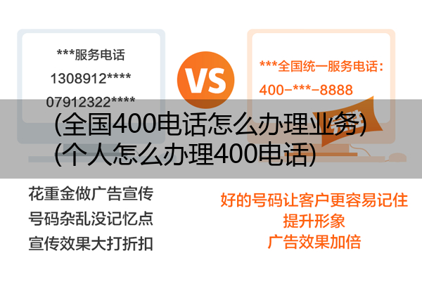 (全国400电话怎么办理业务)(个人怎么办理400电话)