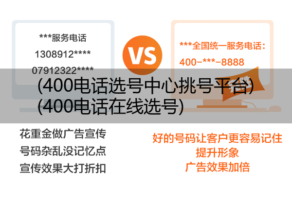 (400电话选号中心挑号平台)(400电话在线选号)