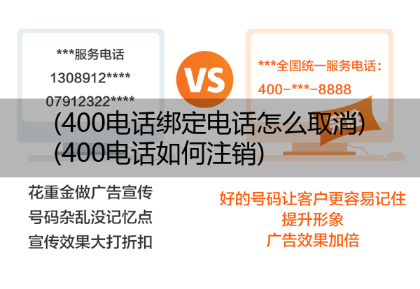 (400电话绑定电话怎么取消)(400电话如何注销)