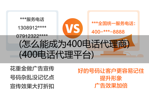 (怎么能成为400电话代理商)(400电话代理平台)