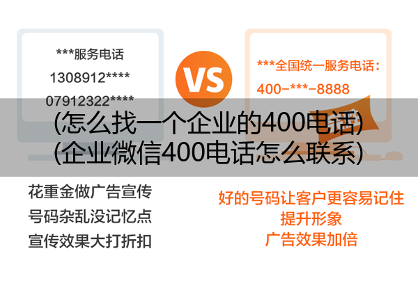 (怎么找一个企业的400电话)(企业微信400电话怎么联系)