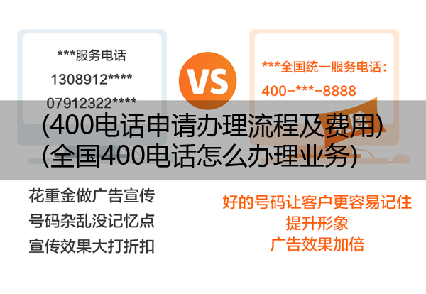 (400电话申请办理流程及费用)(全国400电话怎么办理业务)