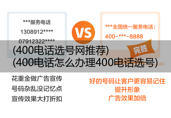 (400电话选号网推荐)(400电话怎么办理400电话选号)