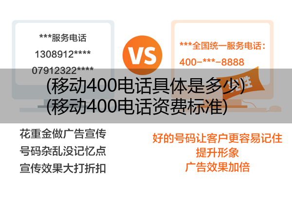 (移动400电话具体是多少)(移动400电话资费标准)