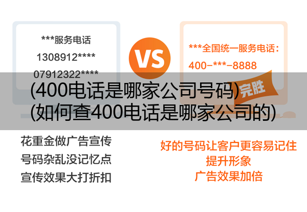 (400电话是哪家公司号码)(如何查400电话是哪家公司的)