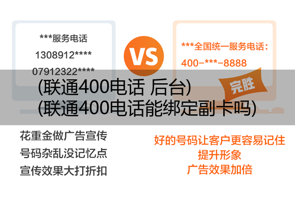 (联通400电话 后台)(联通400电话能绑定副卡吗)