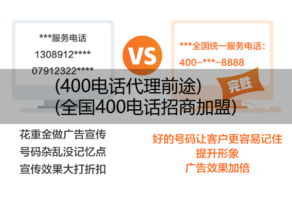 (400电话代理前途)(全国400电话招商加盟)