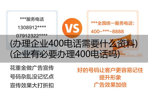 (办理企业400电话需要什么资料)(企业有必要办理400电话吗)