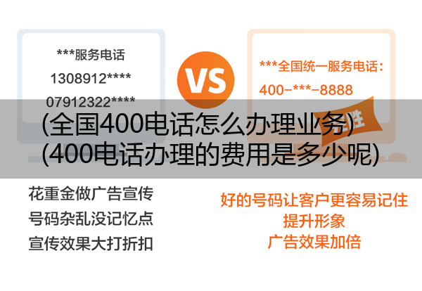 (全国400电话怎么办理业务)(400电话办理的费用是多少呢)