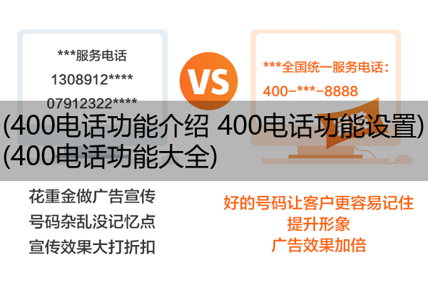 (400电话功能介绍 400电话功能设置)(400电话功能大全)