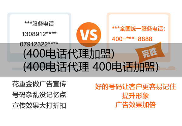 (400电话代理加盟)(400电话代理 400电话加盟)