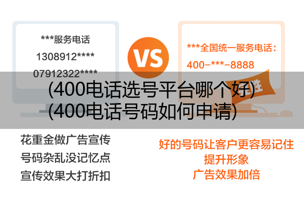 (400电话选号平台哪个好)(400电话号码如何申请)