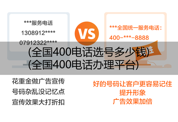 (全国400电话选号多少钱)(全国400电话办理平台)