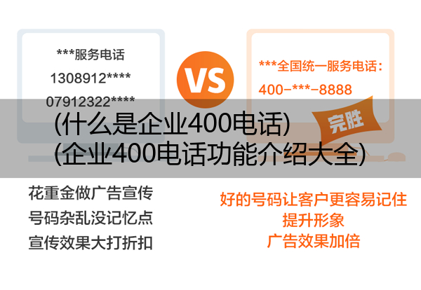 (什么是企业400电话)(企业400电话功能介绍大全)