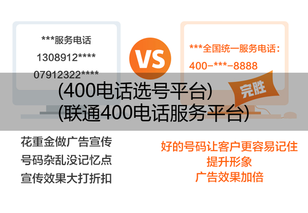 (400电话选号平台)(联通400电话服务平台)