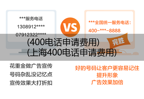 (400电话申请费用)(上海400电话申请费用)