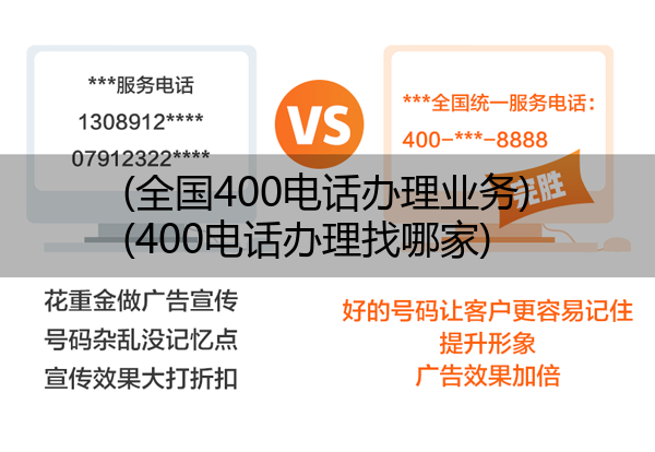 (全国400电话办理业务)(400电话办理找哪家)