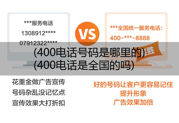 (400电话号码是哪里的)(400电话是全国的吗)