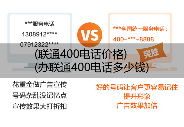 (联通400电话价格)(办联通400电话多少钱)