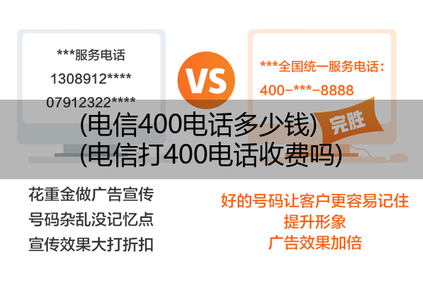 (电信400电话多少钱)(电信打400电话收费吗)