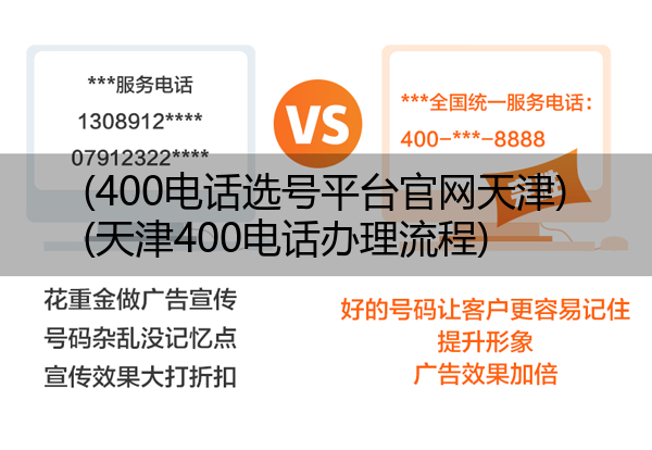 (400电话选号平台官网天津)(天津400电话办理流程)