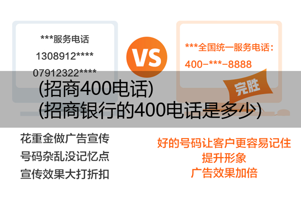 (招商400电话)(招商银行的400电话是多少)