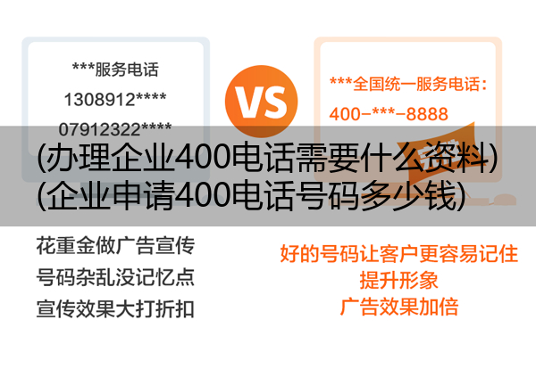 (办理企业400电话需要什么资料)(企业申请400电话号码多少钱)