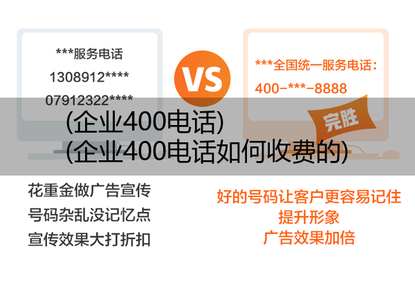 (企业400电话)(企业400电话如何收费的)