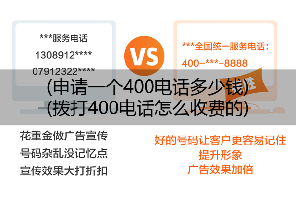 (申请一个400电话多少钱)(拨打400电话怎么收费的)