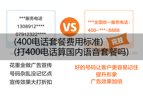 (400电话套餐费用标准)(打400电话算国内语音套餐吗)