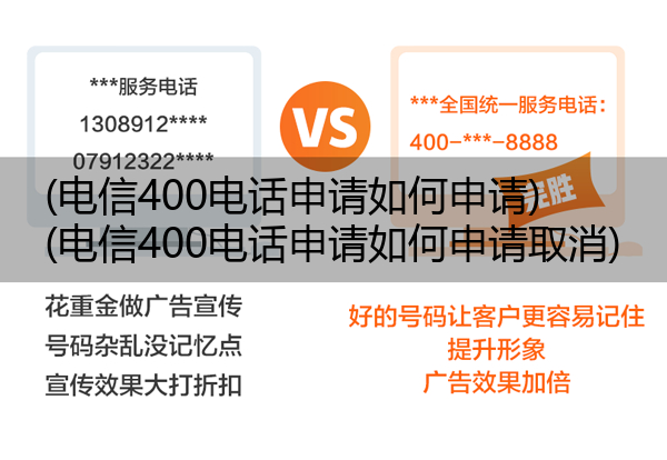 (电信400电话申请如何申请)(电信400电话申请如何申请取消)