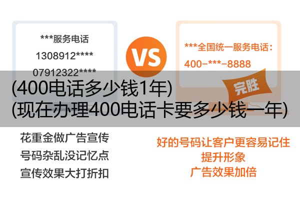 (400电话多少钱1年)(现在办理400电话卡要多少钱一年)