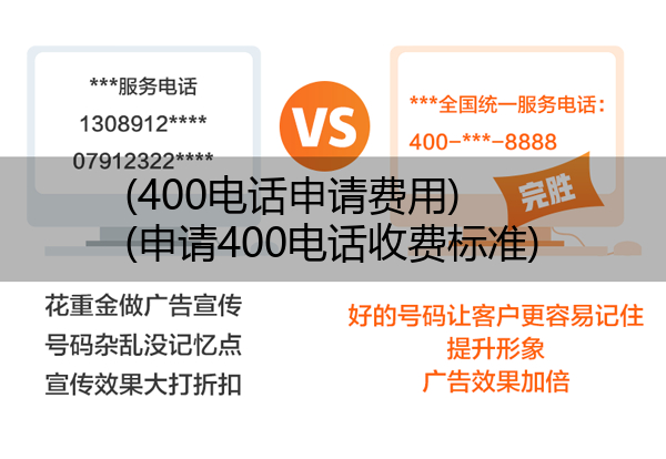 (400电话申请费用)(申请400电话收费标准)