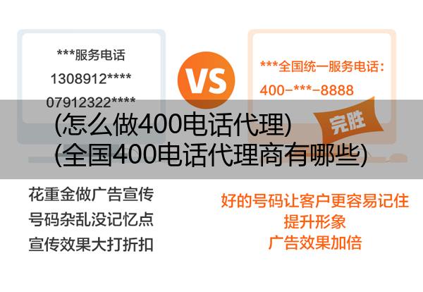 (怎么做400电话代理)(全国400电话代理商有哪些)