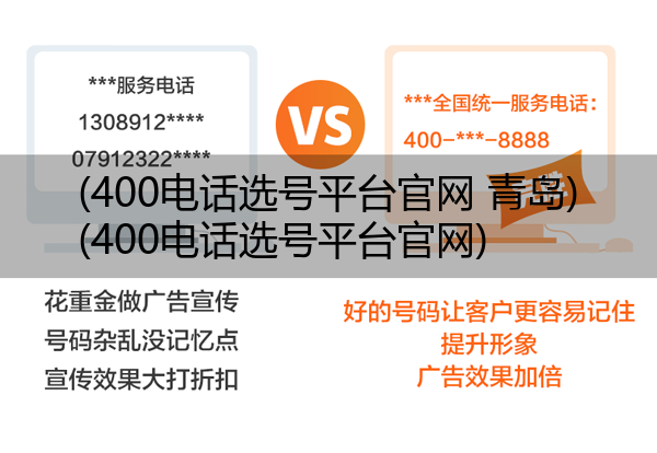 (400电话选号平台官网 青岛)(400电话选号平台官网)