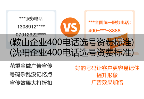 (鞍山企业400电话选号资费标准)(沈阳企业400电话选号资费标准)